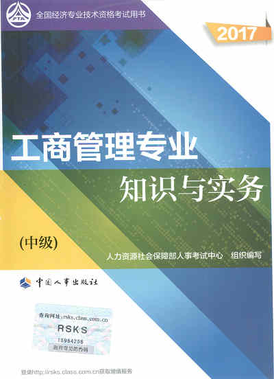 2017年中級(jí)經(jīng)濟(jì)師考試教材《工商管理專(zhuān)業(yè)知識(shí)與實(shí)務(wù)》封面
