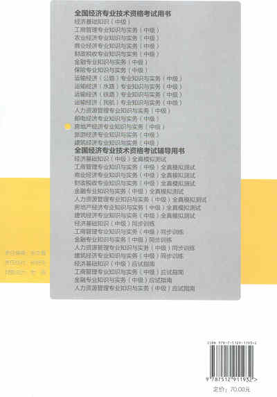2017年中級經(jīng)濟師考試教材《房地產(chǎn)專業(yè)知識與實務(wù)》封底