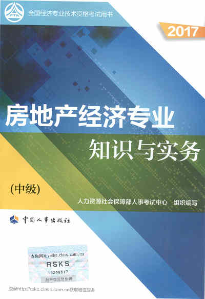 2017年中級經(jīng)濟師考試教材《房地產(chǎn)專業(yè)知識與實務(wù)》封面