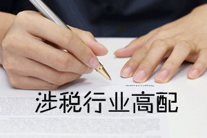 稅務(wù)師證書值得考嗎？也許你想問……