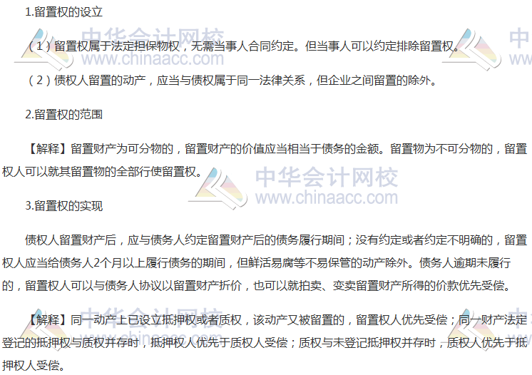 注會《經(jīng)濟法》高頻考點：留置權