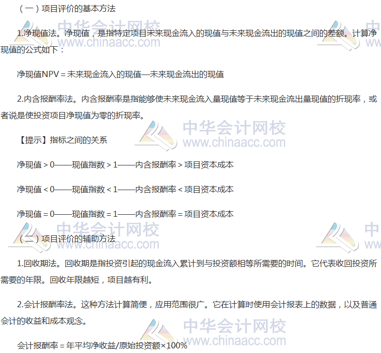注會《財(cái)管》高頻考點(diǎn)：投資項(xiàng)目的評價(jià)方法