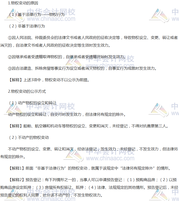 注會《經(jīng)濟(jì)法》高頻考點：物權(quán)變動的原因與公示方式