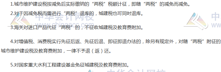 2017《稅法》高頻考點(diǎn)：城建稅及教育費(fèi)附加的減稅、免稅