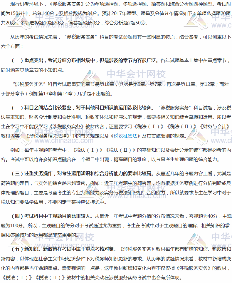 2017年稅務(wù)師考試《涉稅服務(wù)實(shí)務(wù)》題型、分值及備考指導(dǎo)