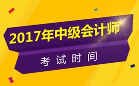 江蘇2017年中級會計(jì)師考試時間為9月9日-10日