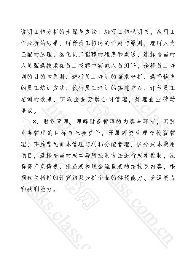 2017年經濟師考試大綱——工商管理專業(yè)知識與實務（初級）