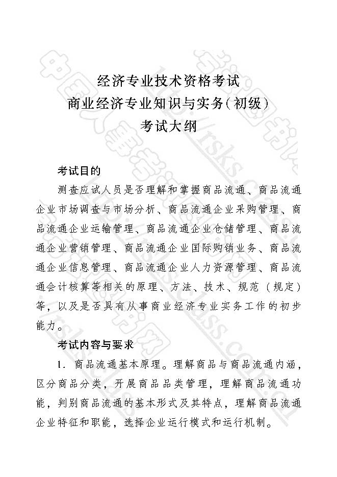 2017年初級經濟師商業(yè)經濟專業(yè)知識與實務考試大綱