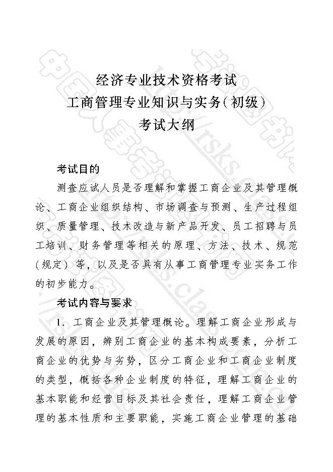 2017年初級經濟師工商管理專業(yè)知識與實務考試大綱