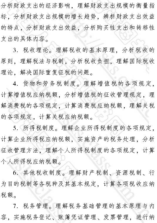 2017年中級經(jīng)濟(jì)師《財(cái)政稅收》考試大綱