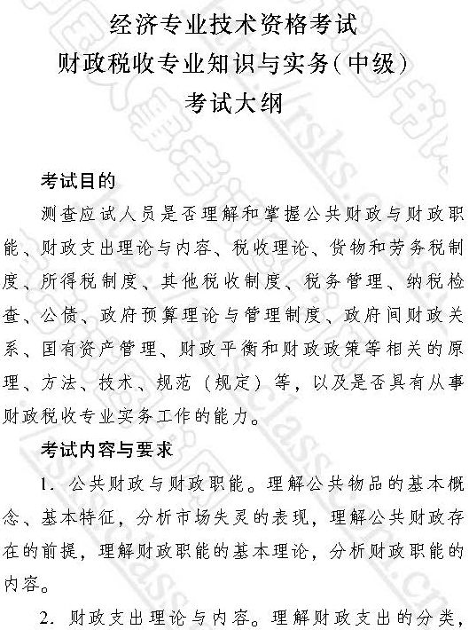 2017年中級經(jīng)濟(jì)師《財(cái)政稅收專業(yè)》考試大綱