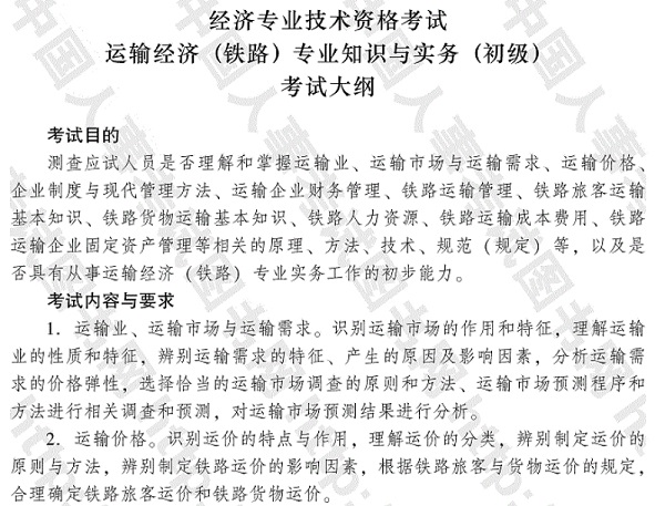 2017年運(yùn)輸經(jīng)濟(jì)（鐵路）專業(yè)知識與實(shí)務(wù)（初級）考試大綱