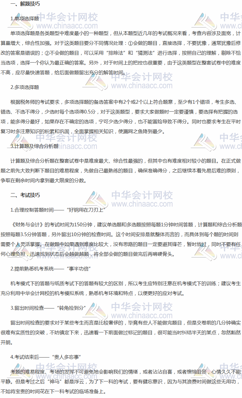 2017年稅務(wù)師考試備考后期《財務(wù)與會計》做題方法指導