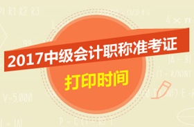 成都2017年中級職稱準證什么時候可以打印