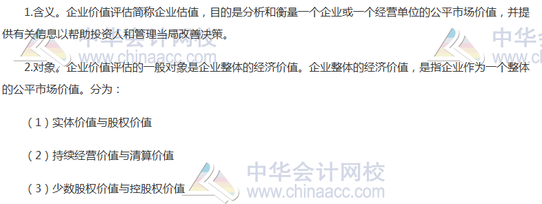 《財(cái)管》高頻考點(diǎn)：企業(yè)價(jià)值評估的目的和對象