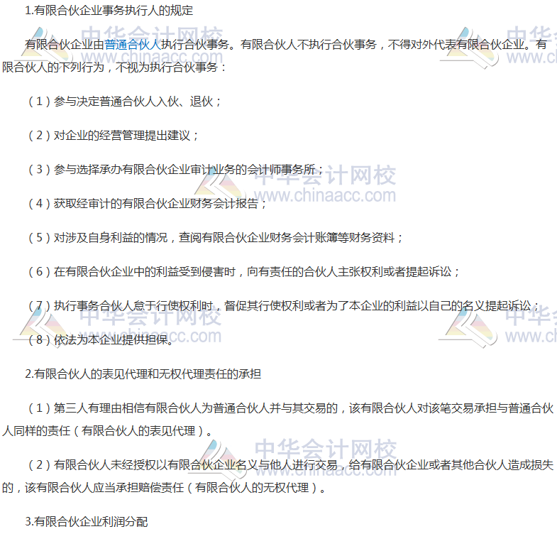 《經(jīng)濟法》考點：有限合伙企業(yè)事務(wù)執(zhí)行的特殊規(guī)定