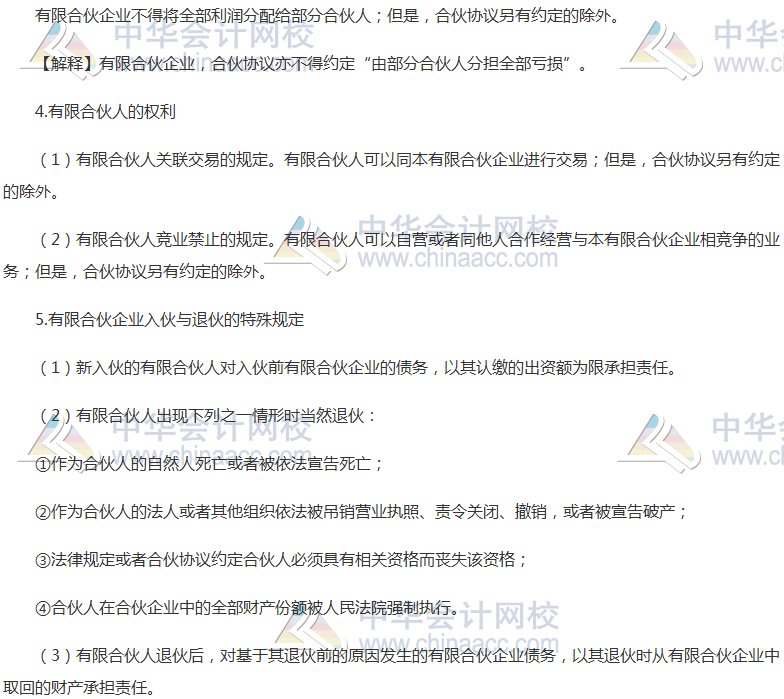 《經(jīng)濟法》考點：有限合伙企業(yè)事務(wù)執(zhí)行的特殊規(guī)定