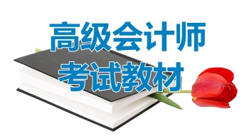 2017高級會計(jì)師考試教材