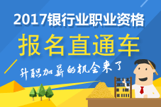 銀行職業(yè)資格報(bào)名