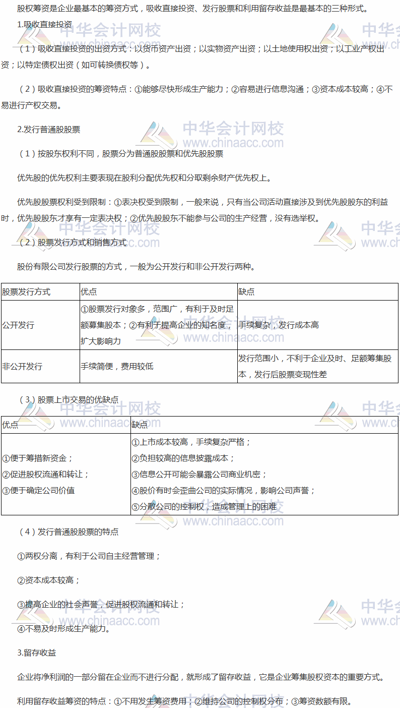 2017稅務(wù)師《財務(wù)與會計》高頻考點(diǎn)：股權(quán)籌資方式及特點(diǎn)