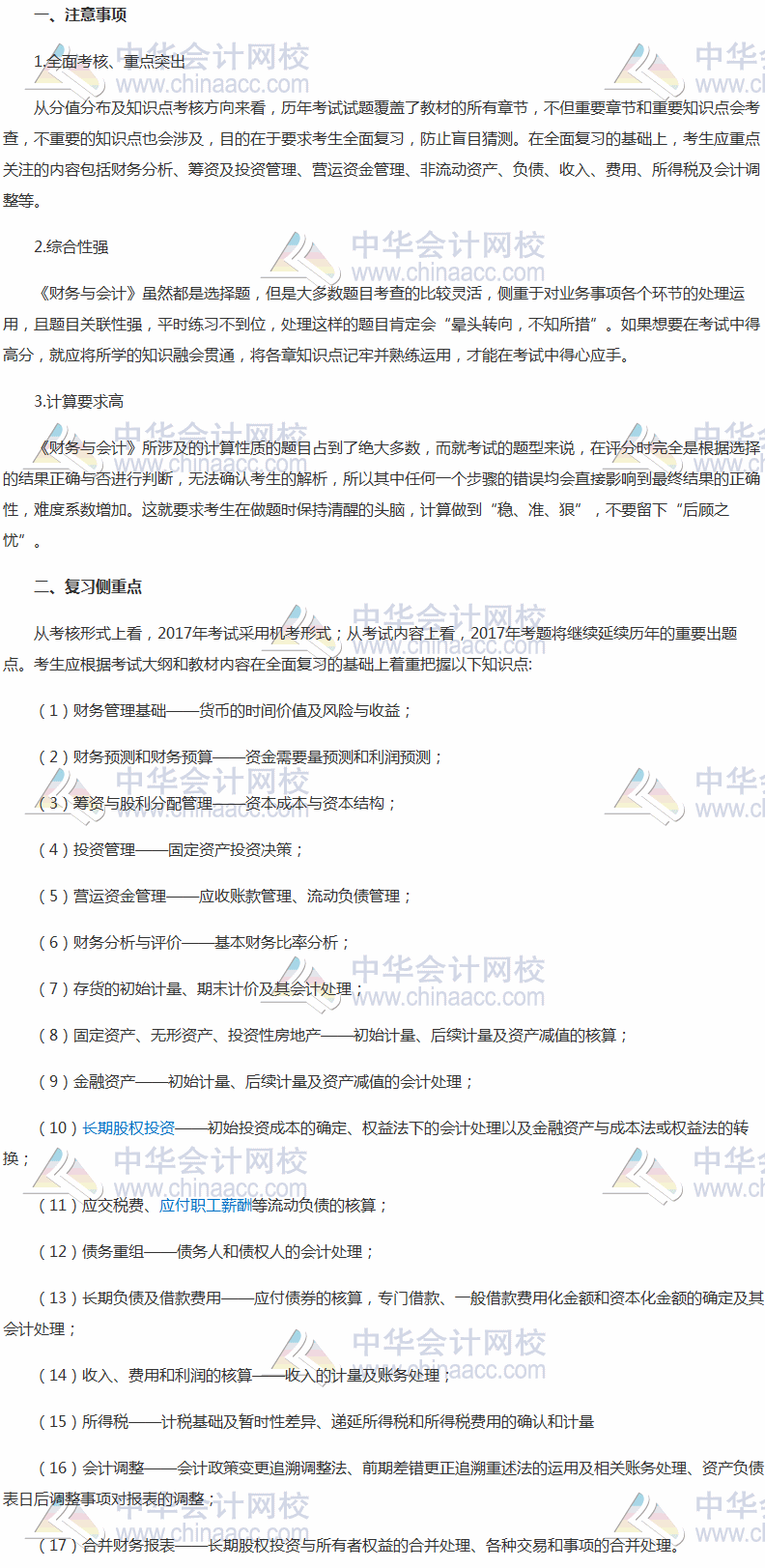 2017稅務(wù)師備考倒計(jì)時(shí) 《財(cái)務(wù)與會(huì)計(jì)》復(fù)習(xí)側(cè)重點(diǎn)與注意事項(xiàng)