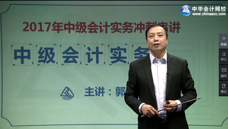 郭建華中級會計實務考點串講課
