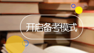 2017年稅務(wù)師報(bào)名成功后該怎樣快速進(jìn)入備考模式呢？