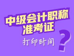 遼寧2017年中級會計(jì)職稱準(zhǔn)考證打印時(shí)間為8月21日至9月5日