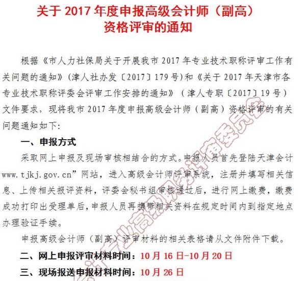 天津2017年高級會計師資格評審網(wǎng)上申報時間10月16日起