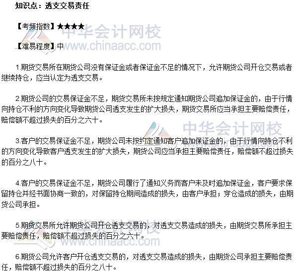 2017年期貨從業(yè)《期貨法律法規(guī)》法條十九高頻考點(diǎn)：透支交易責(zé)任