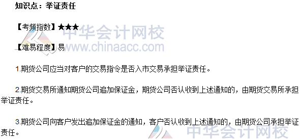 2017年期貨從業(yè)《期貨法律法規(guī)》法條十九高頻考點：舉證責(zé)任