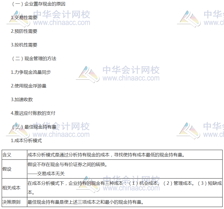 注會《財(cái)管》高頻考點(diǎn)：現(xiàn)金管理