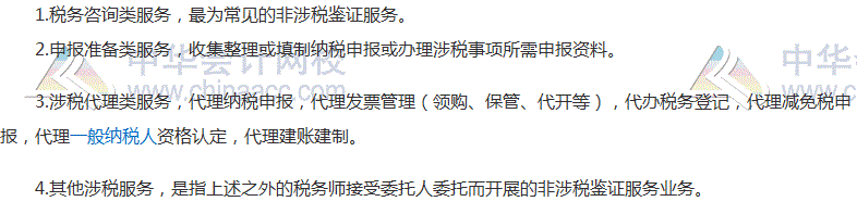 2017稅務(wù)師《涉稅服務(wù)實(shí)務(wù)》考點(diǎn)：非涉稅鑒證服務(wù)業(yè)務(wù)的種類(lèi)