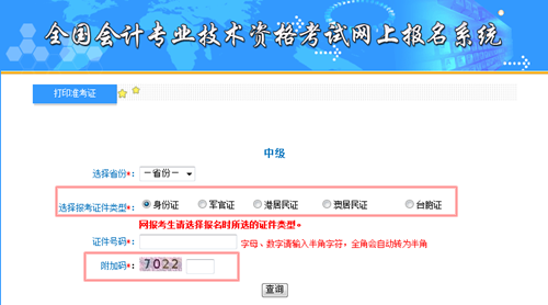 中級會計(jì)職稱準(zhǔn)考證打印入口