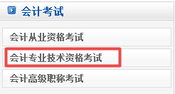 貴州2017年中級(jí)會(huì)計(jì)職稱準(zhǔn)考證打印入口已開通