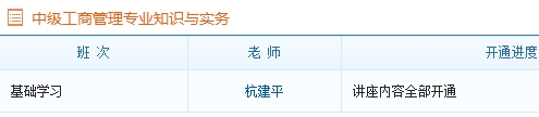 中級(jí)經(jīng)濟(jì)師工商管理專(zhuān)業(yè)基礎(chǔ)班課程已全部開(kāi)通