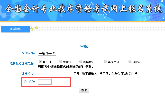 中級會計職稱準(zhǔn)考證打印常見問題：附加碼是什么？