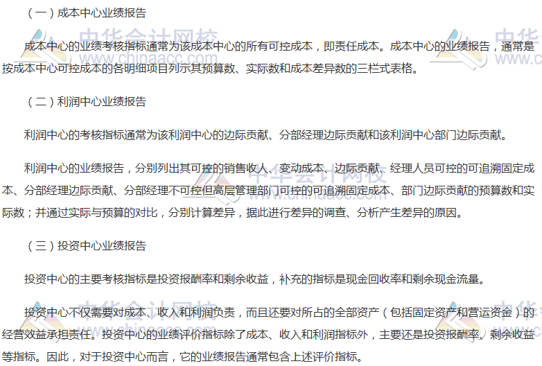 《財(cái)管》高頻考點(diǎn)：內(nèi)部責(zé)任中心業(yè)績報(bào)告