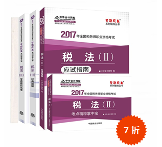 2017稅務(wù)師考試夢(mèng)想成真系列輔導(dǎo)書(shū) 有你想要的精彩