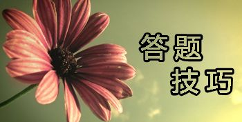 2017年中級(jí)會(huì)計(jì)職稱考試不同題型該怎么作答？