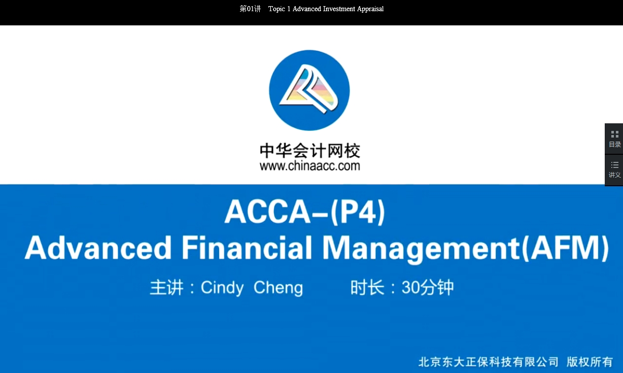 2018年ACCA P4《高級財(cái)務(wù)管理》試題精講班講座內(nèi)容開通第二章
