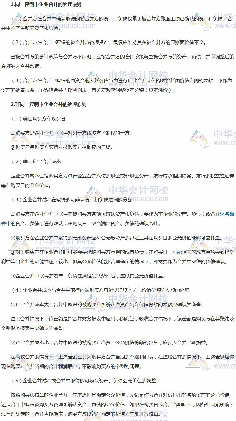 2017稅務(wù)師《財務(wù)與會計》高頻考點：企業(yè)合并的處理原則
