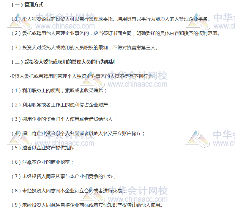 2017稅務師考試《涉稅服務相關(guān)法律》高頻考點：個人獨資企業(yè)管理