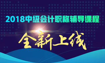 2018年中級會計職稱上班族考生如何備考？