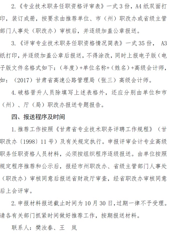 甘肅正高級、高級會計師申報資格評審材料通知