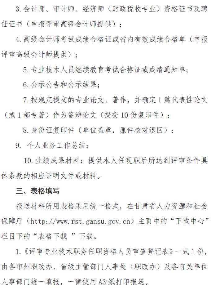 甘肅正高級、高級會計師申報資格評審材料通知