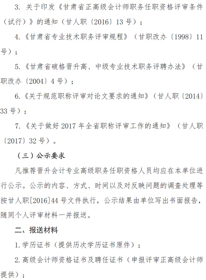 甘肅正高級、高級會計師申報資格評審材料通知