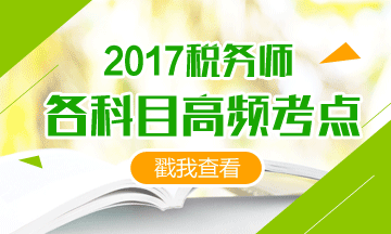2017稅務(wù)師備考時間緊、考點(diǎn)那么多 我也很無奈啊