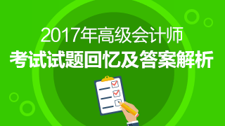 2017高級會計師《高級會計實務(wù)》試題及參考答案回憶版
