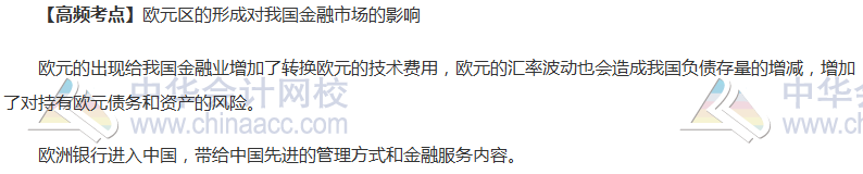 證券從業(yè)考試《金融市場基礎(chǔ)》高頻考點：歐元區(qū)形成對我國影響